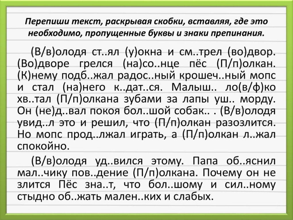 Вставить пропущенные буквы и знаки препинания