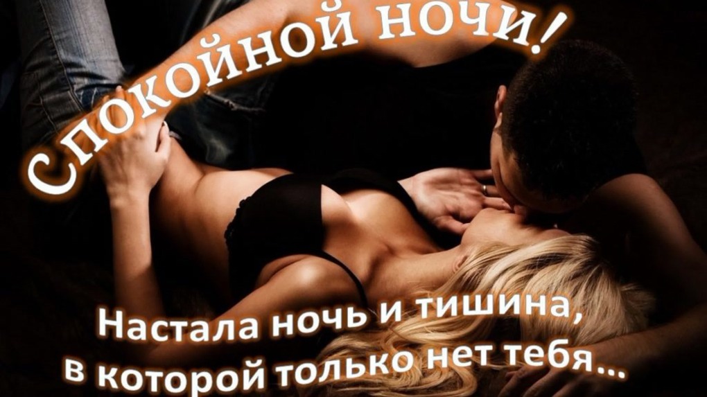 Спокойной ночи эротично