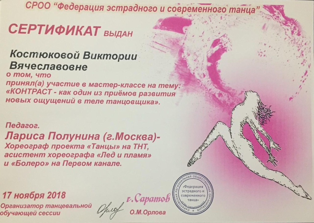 Сертификат по хореографии