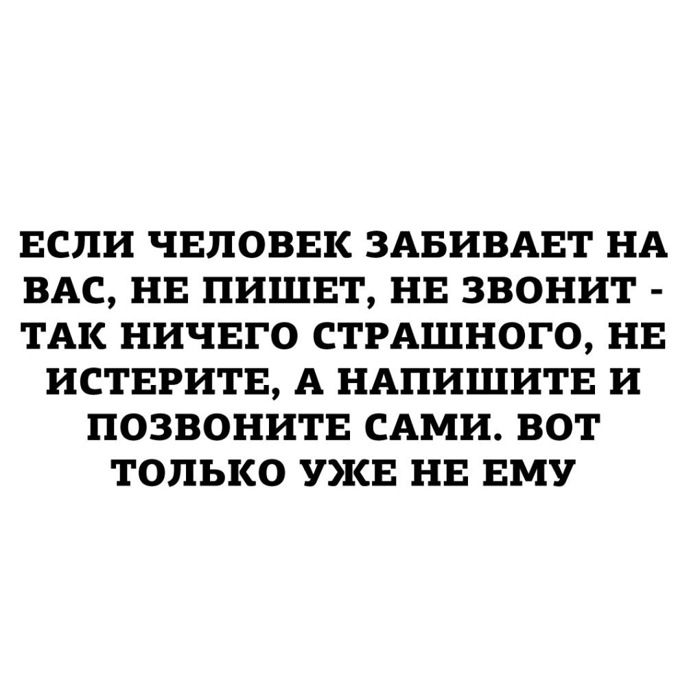 Если мужчина не звонит и не пишет
