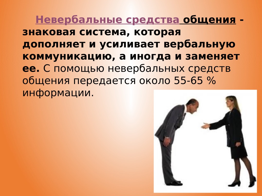 Невербальные особенности