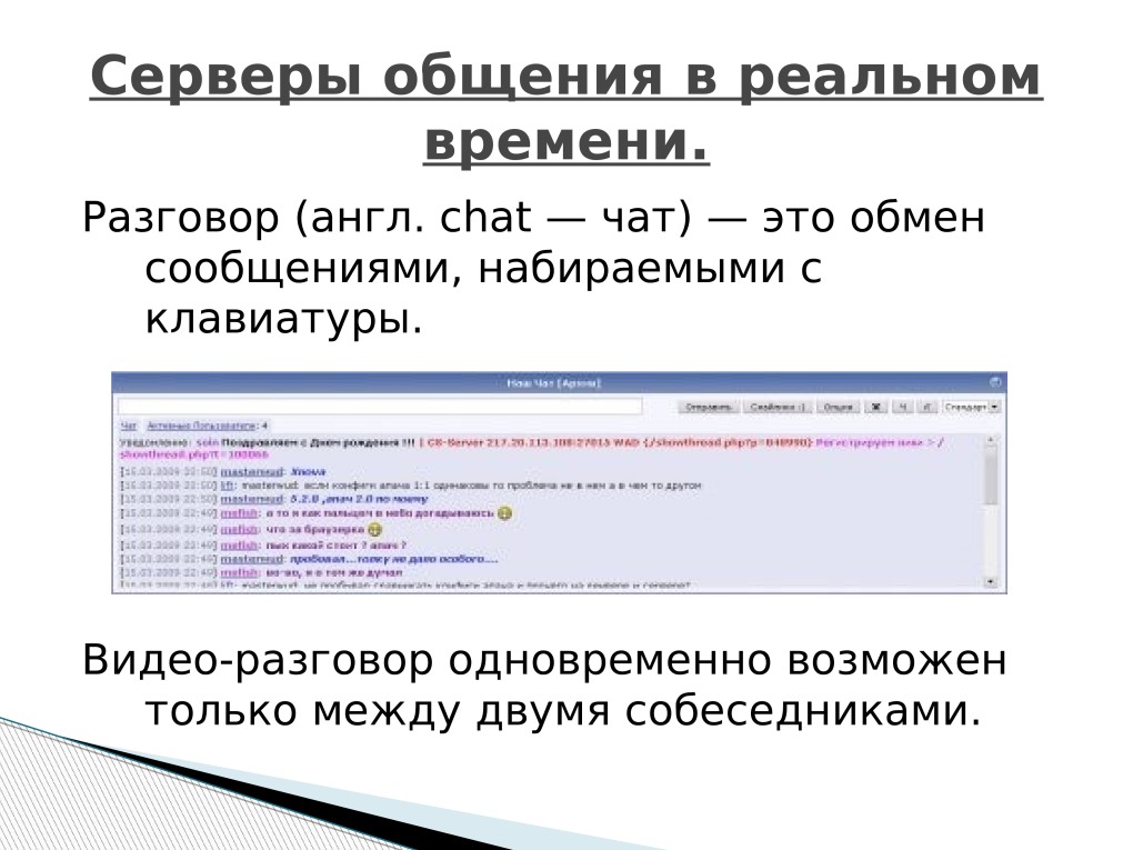 Системы общения в реальном времени