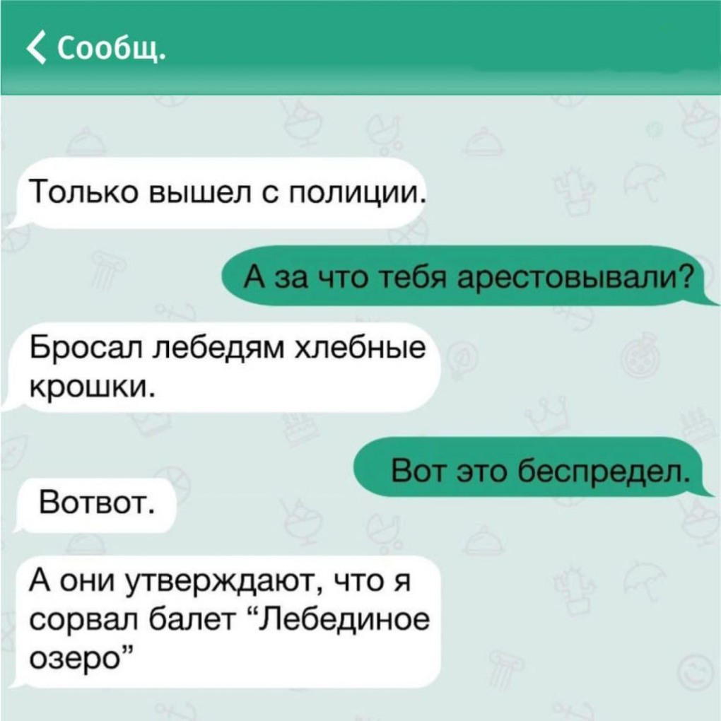 Мемы переписки