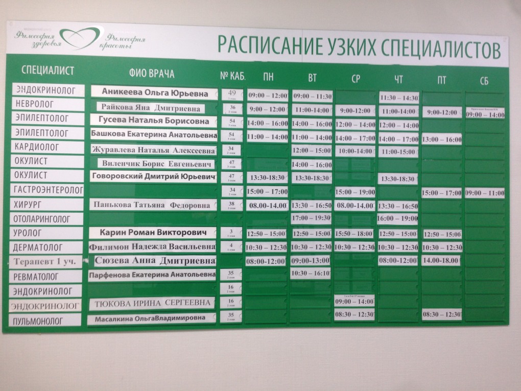 Расписание работы врачей