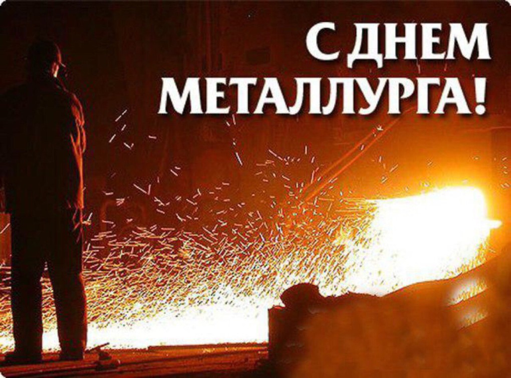День металлурга рисунки