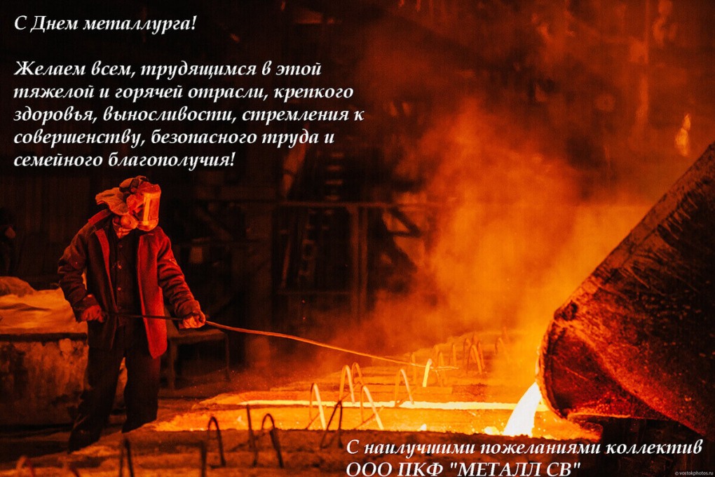 Поздравление с днем металлурга