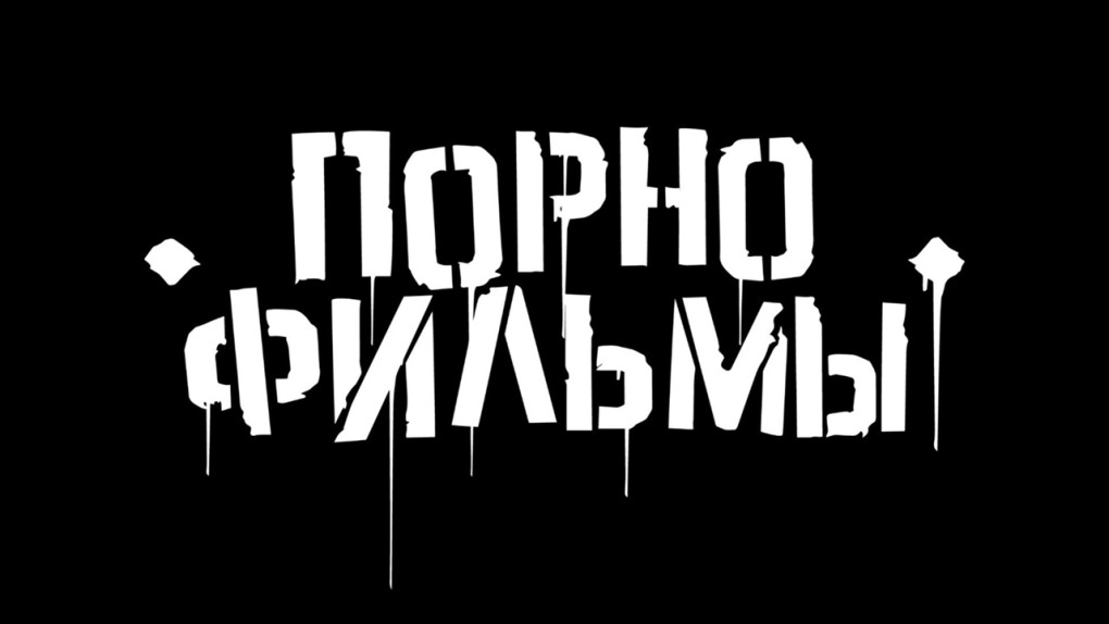 Порнофильмы рок группа логотип