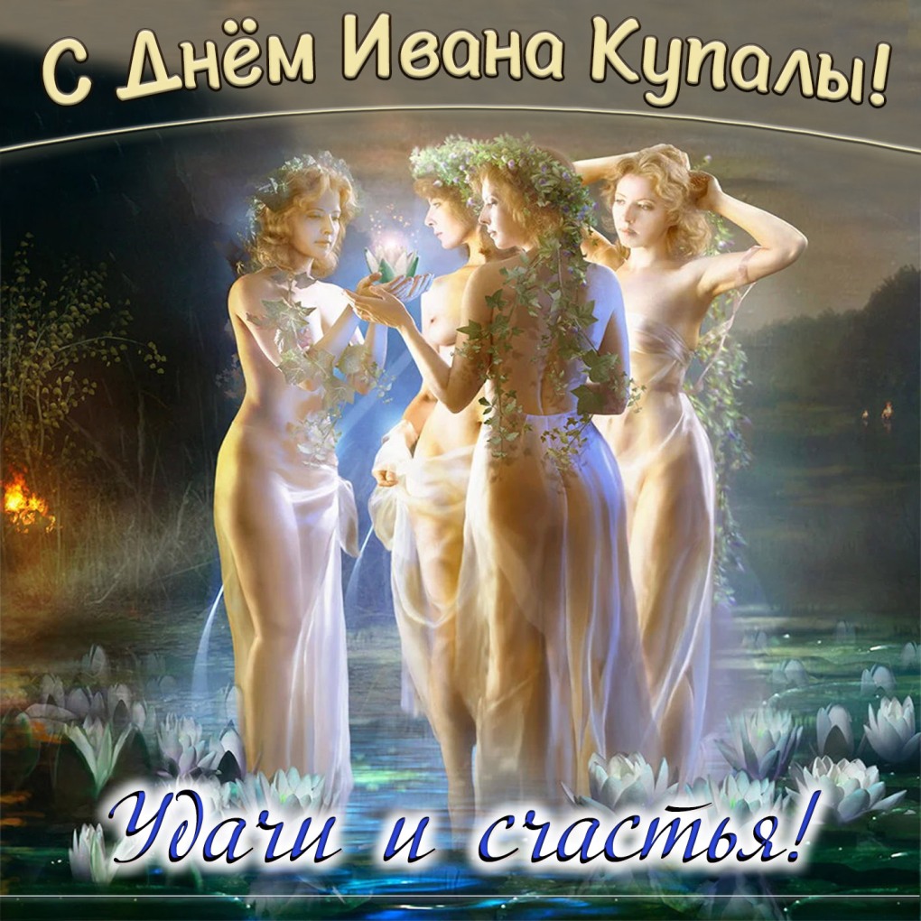 Праздник Ивана Купалы юмор