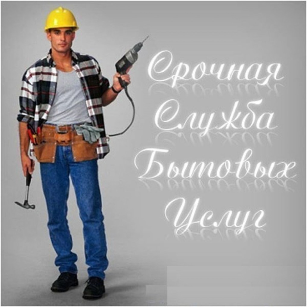 Мастер на час