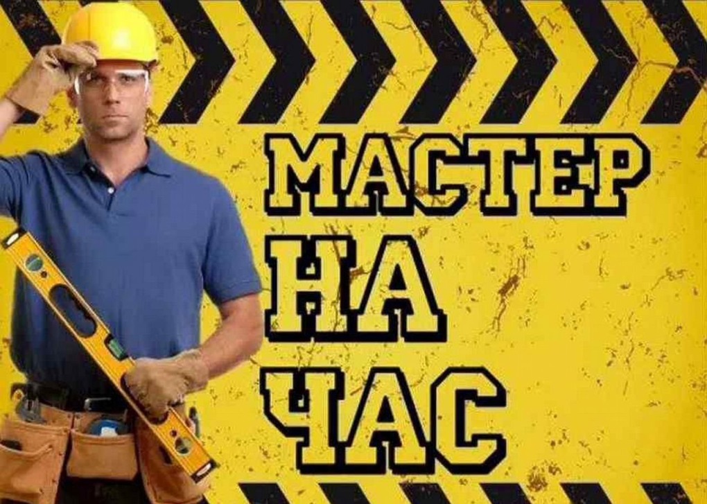 Муж на час услуги