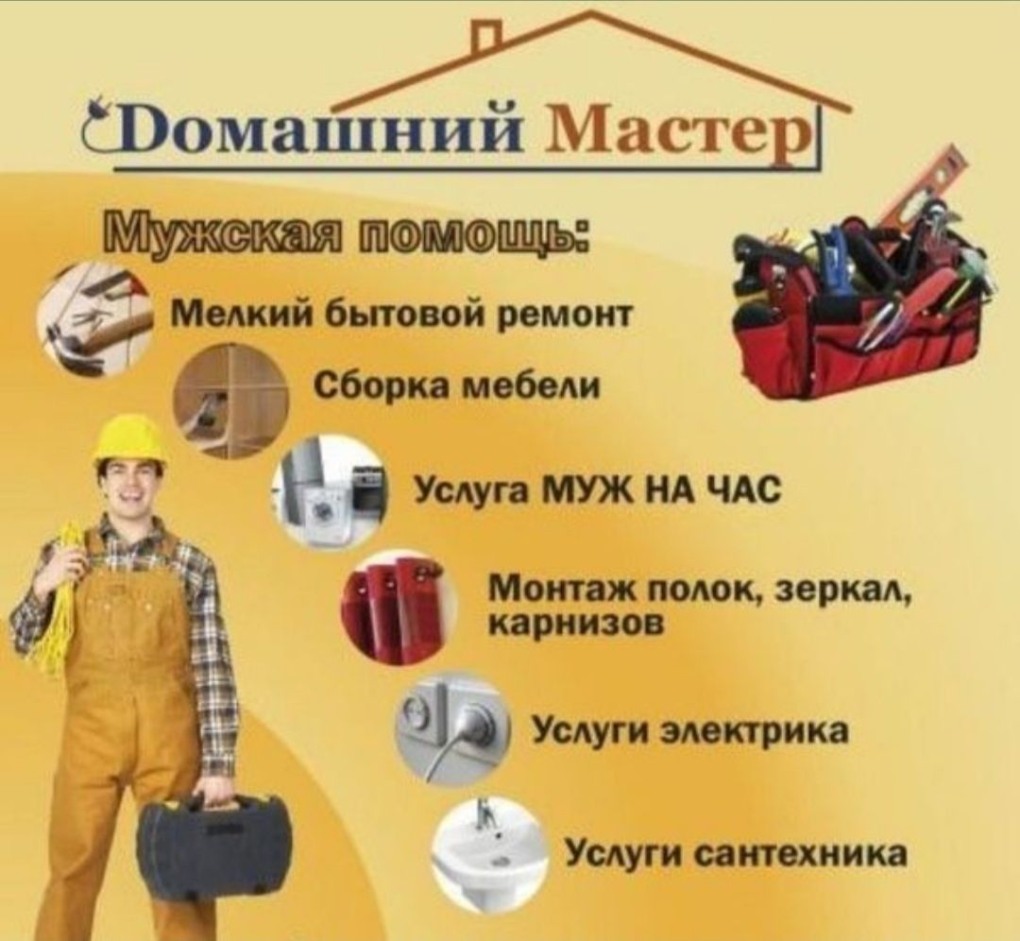Домашний мастер муж на час