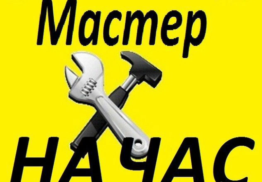 Мастер муж на час