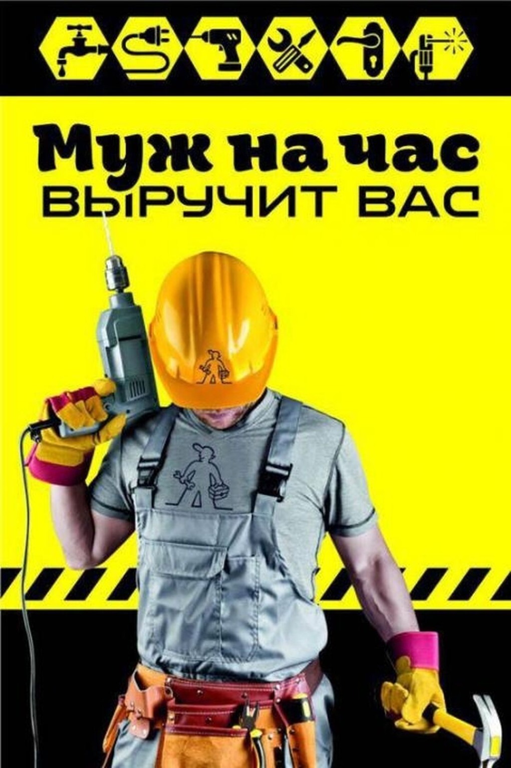Услуги мужа на час реклама