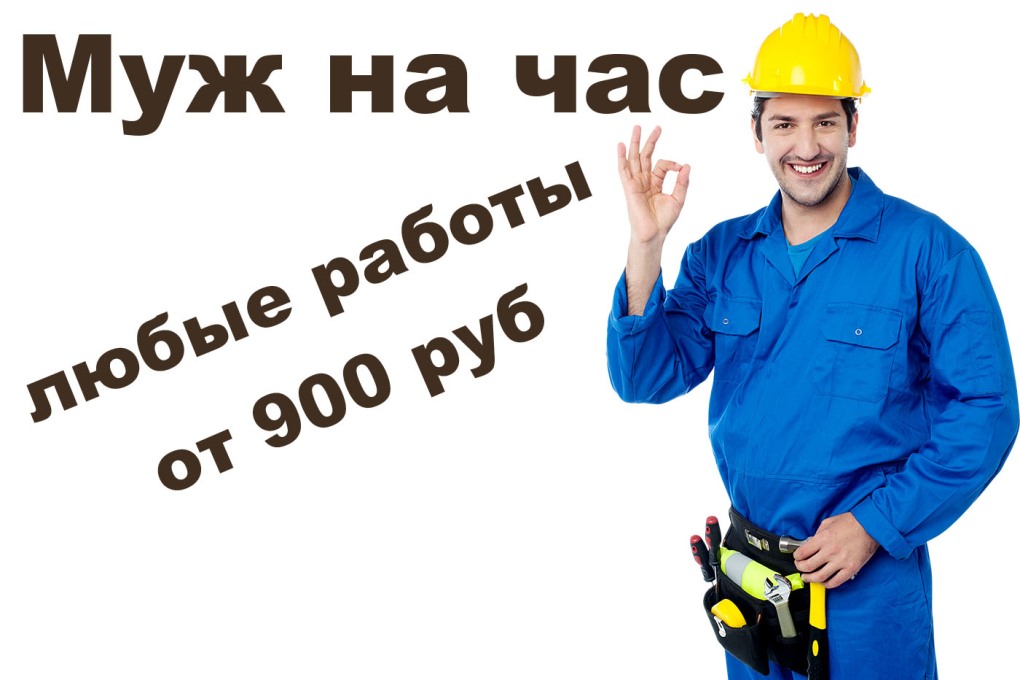 Мастер на час