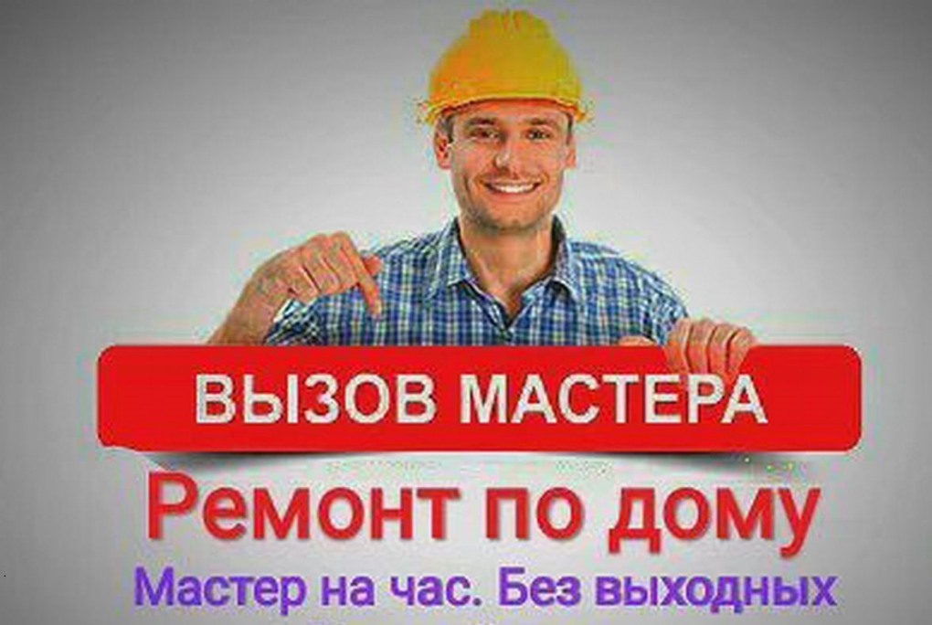 Муж на час