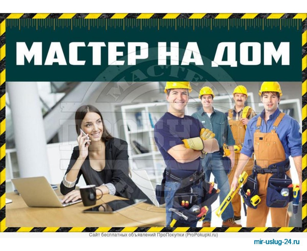 Домашний мастер на час