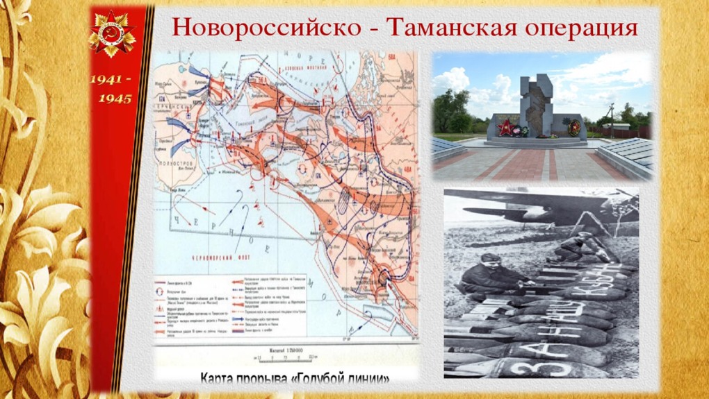 Новороссийско-Таманская операция 1943 года