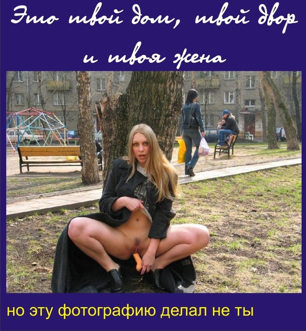 Взрослые женщины на улице без трусов