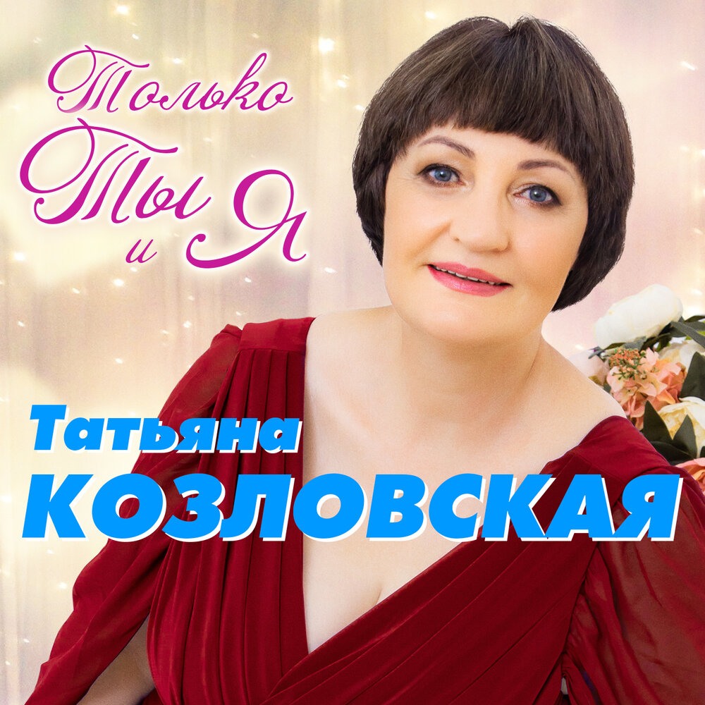 Татьяна Козловская ты останешься