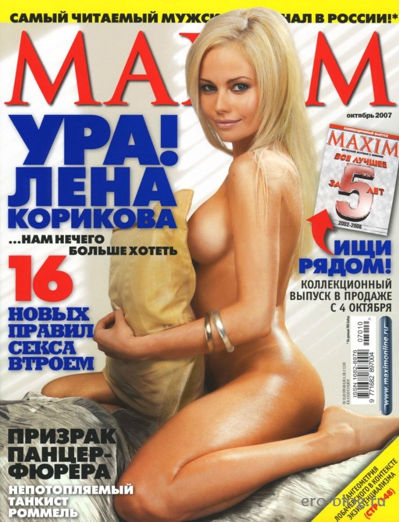 Елена Корикова голая Максим