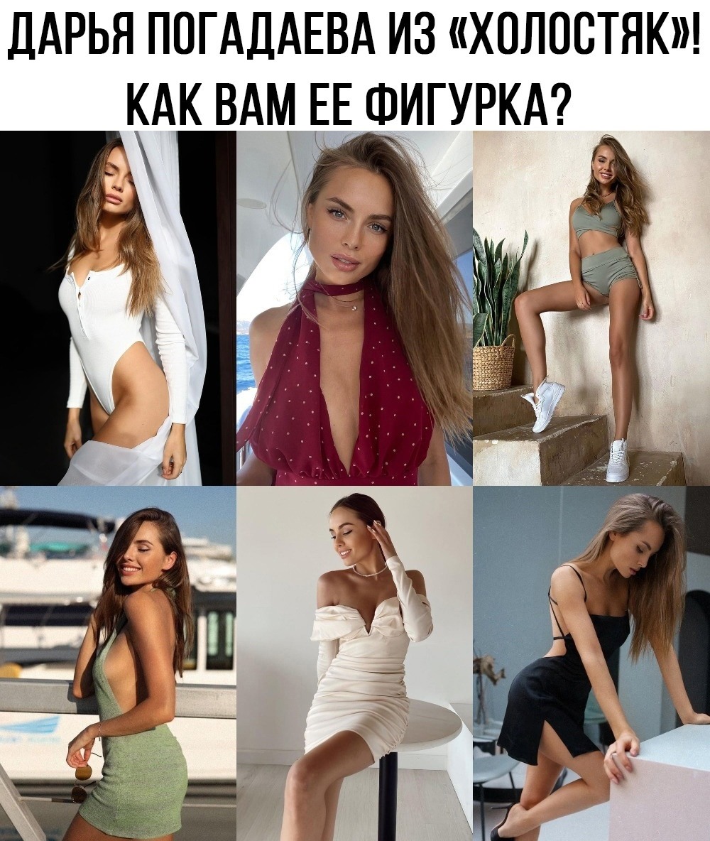 Дарья Погадаева участница холостяка