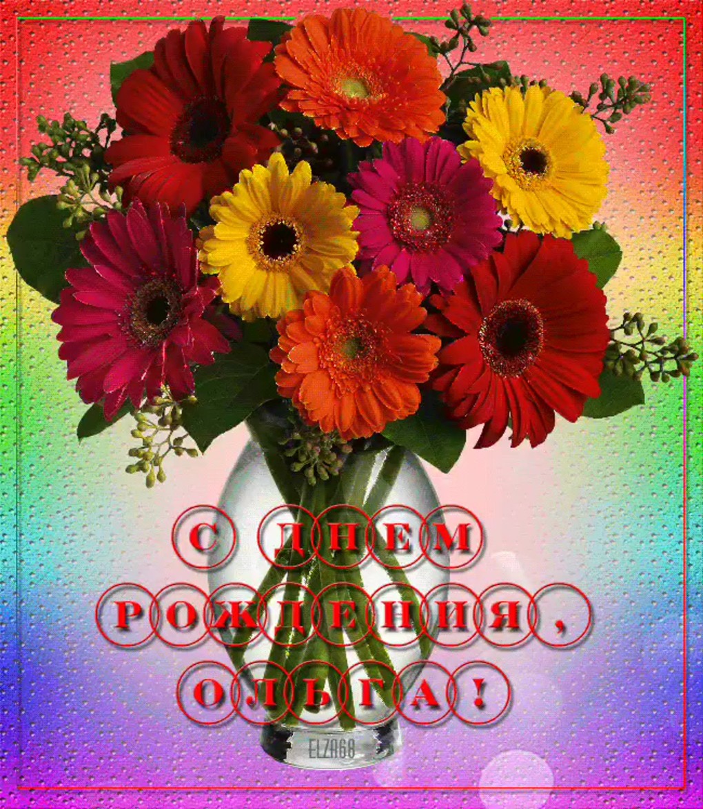 Оля с днём рождения