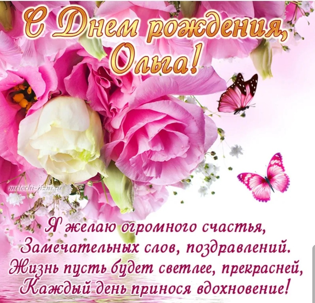 С днём рождения Ольга