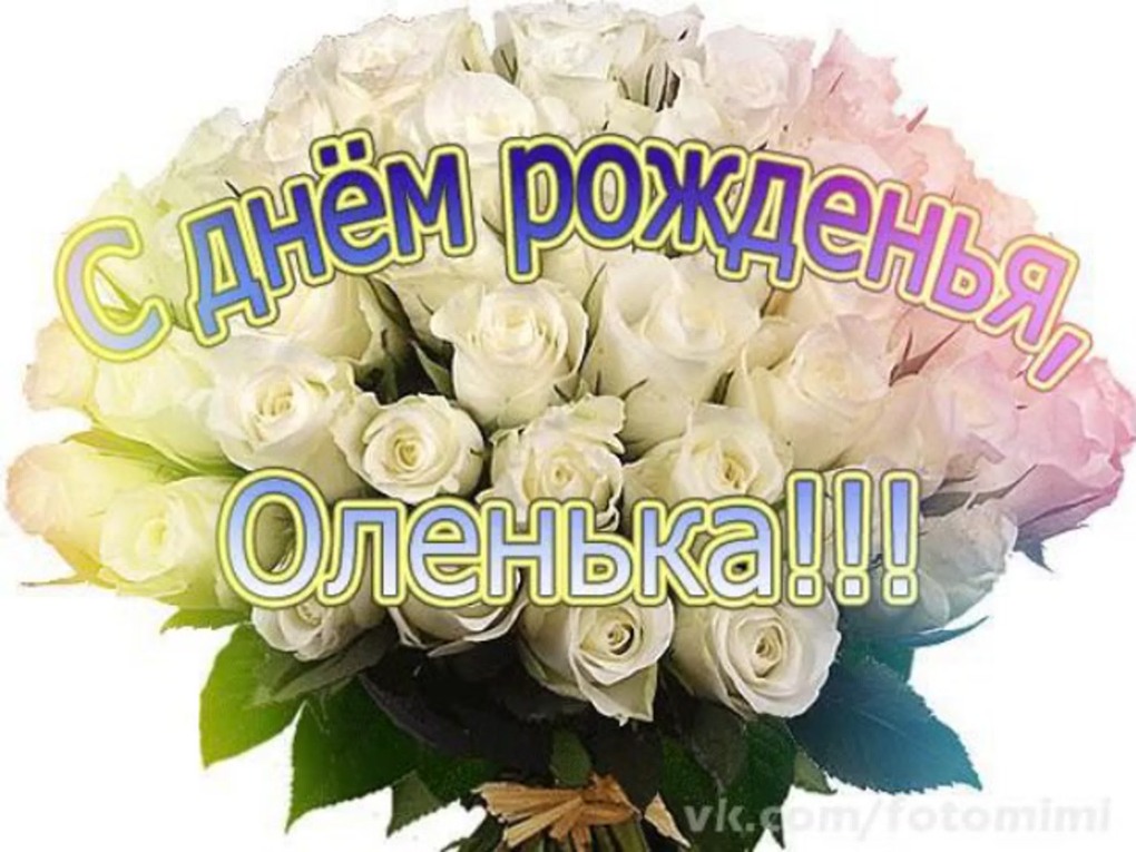 С днём рождения Оленька