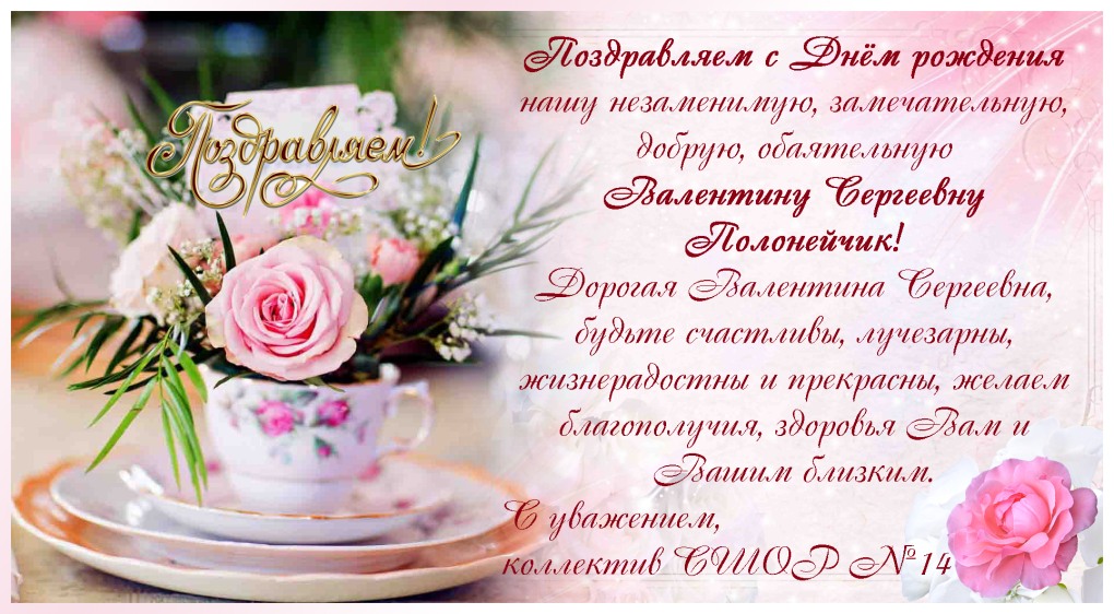 Поздравления с днём рождения Валентина Сергеевна