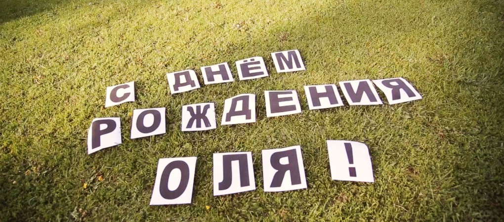 Поздравления с днём рождения