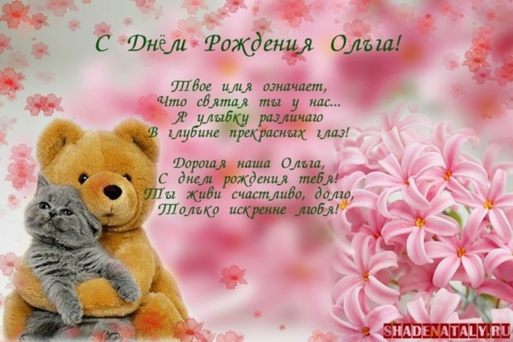 Поздравления с днём рождения Оле