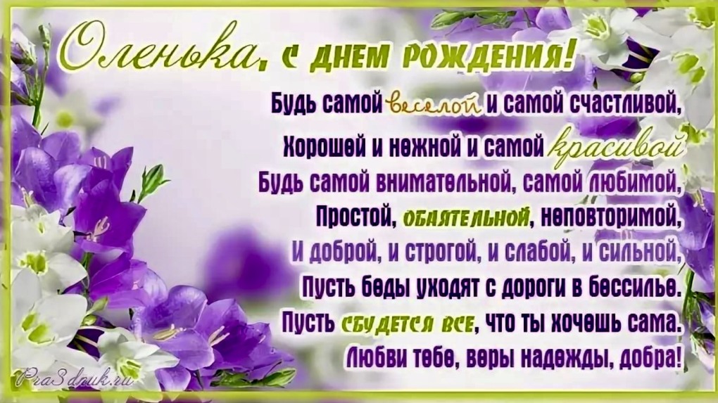Олечка с днём рождения поздравления
