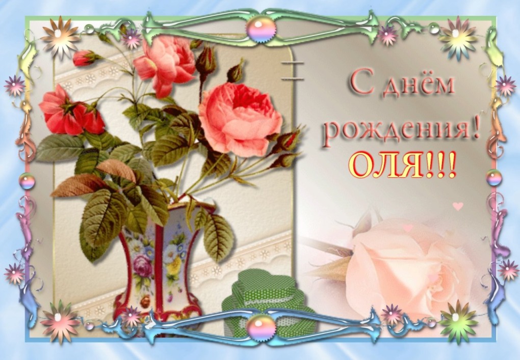 Поздравления с днём рождения Ольге