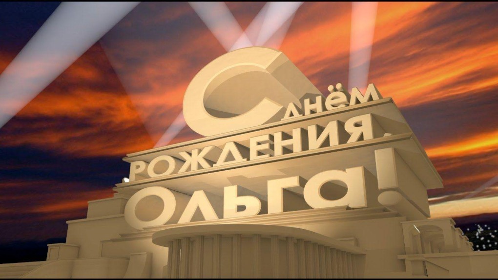 Ольга Михайловна с днем рождения