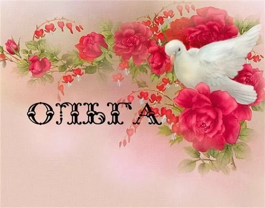 Ольга Алексеевна с днем рождения
