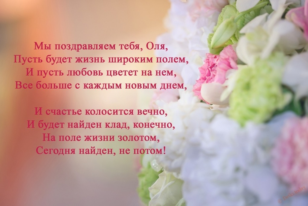 Оля с днём рождения