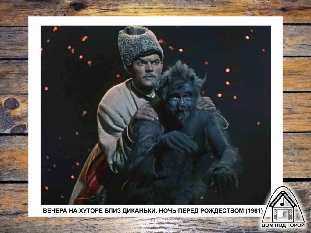 Вечера на хуторе близ Диканьки 1961