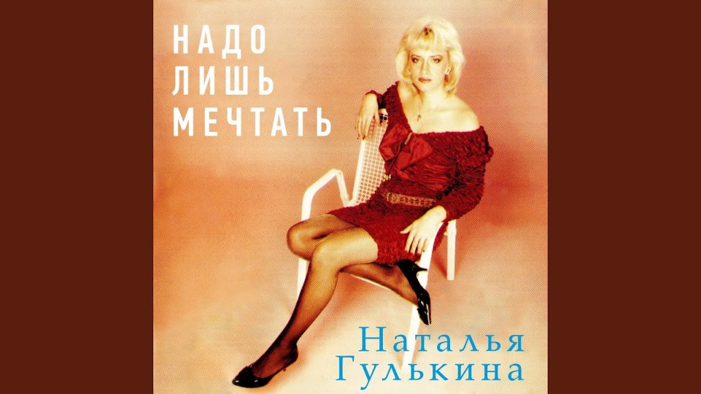 Наталья Гулькина песни 2021