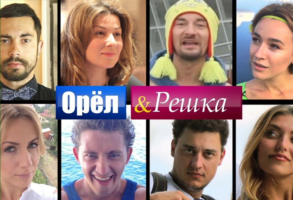Ведущие Орел и Решка
