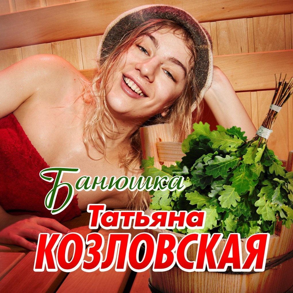 Album Art Татьяна Козловская - всех прощаю