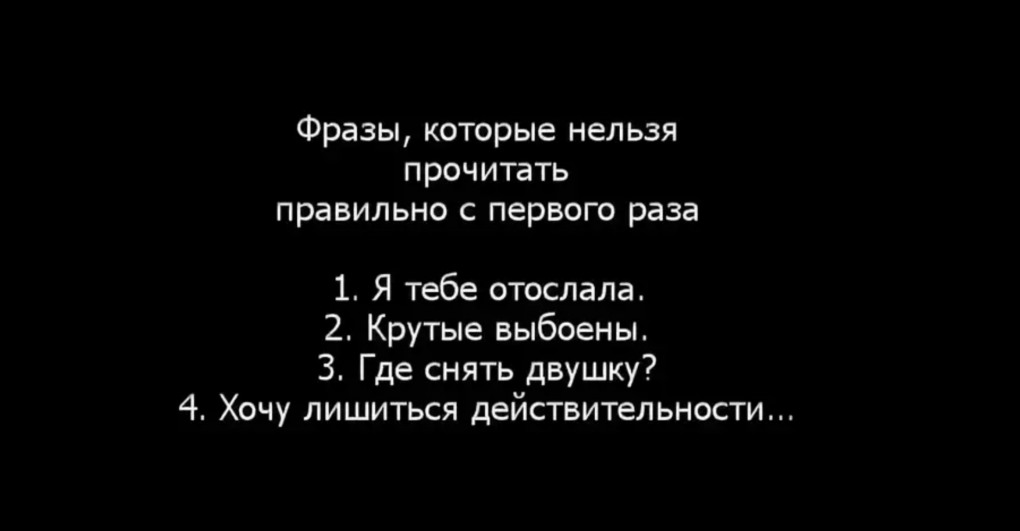 Фразы которые нельзя прочитать с первого раза