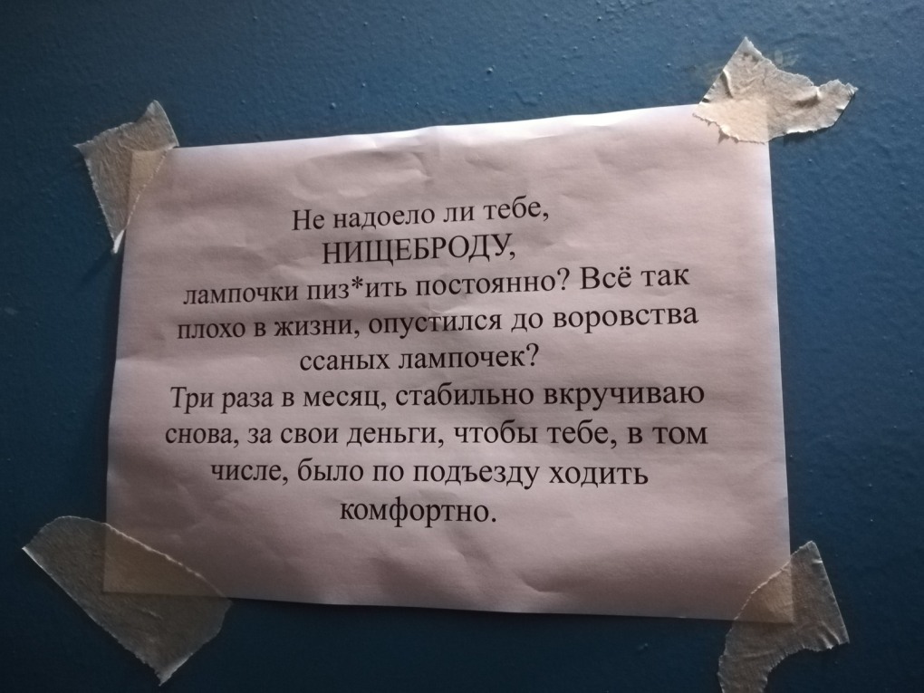 Объявление про лампочку в подъезде