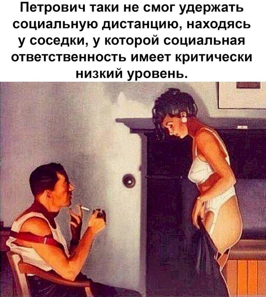 Шутки про социальную дистанцию