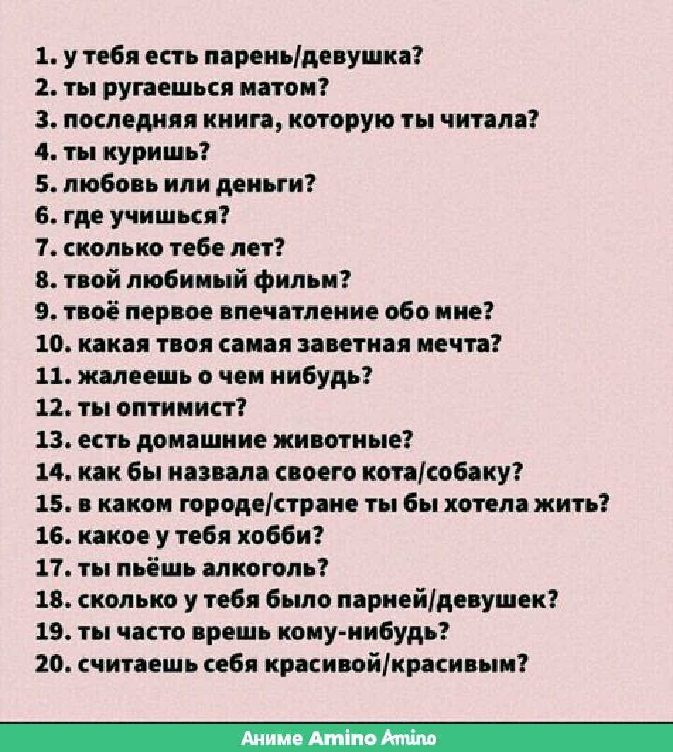 Вопросы девушке