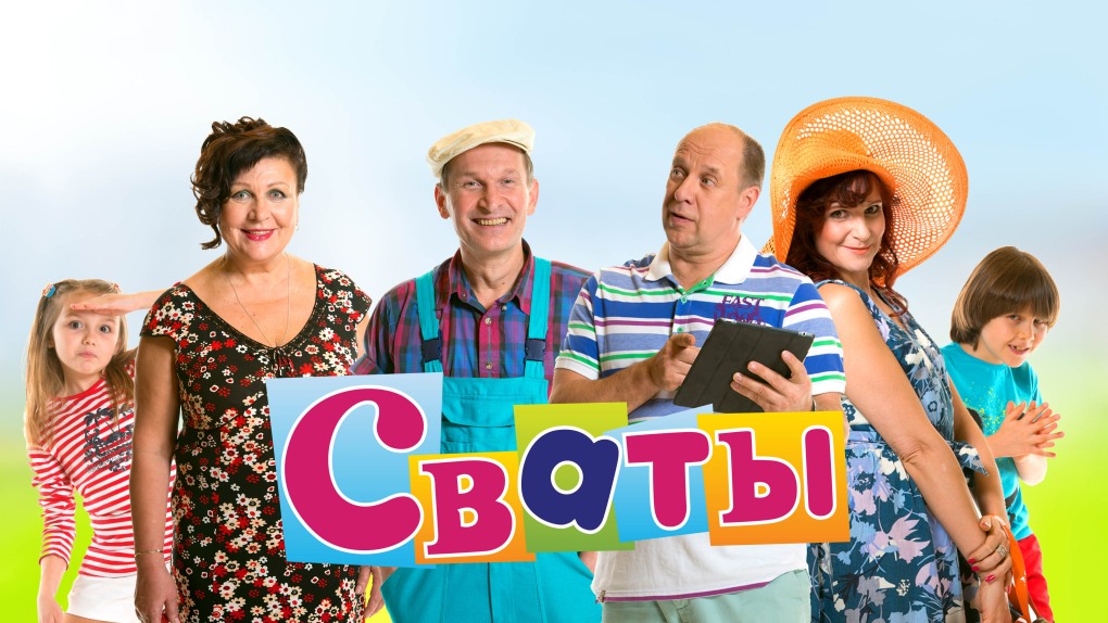 Сваты 5 8 серия