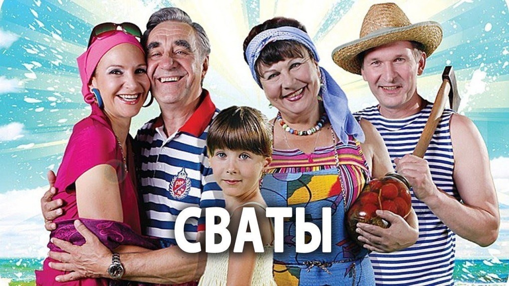 Татьяна Кравченко Сваты 6