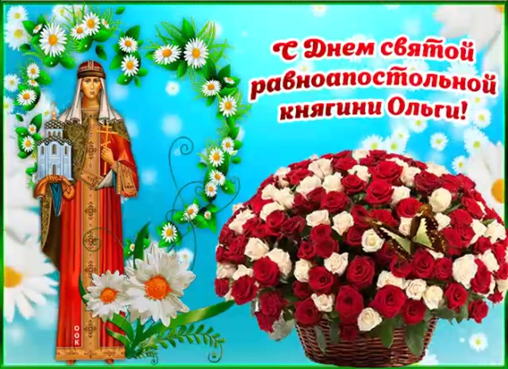 День княгини Ольги праздник 24 июля