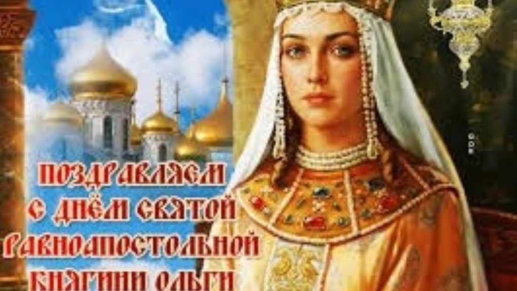 Святая равноапостольная княгиня Ольга