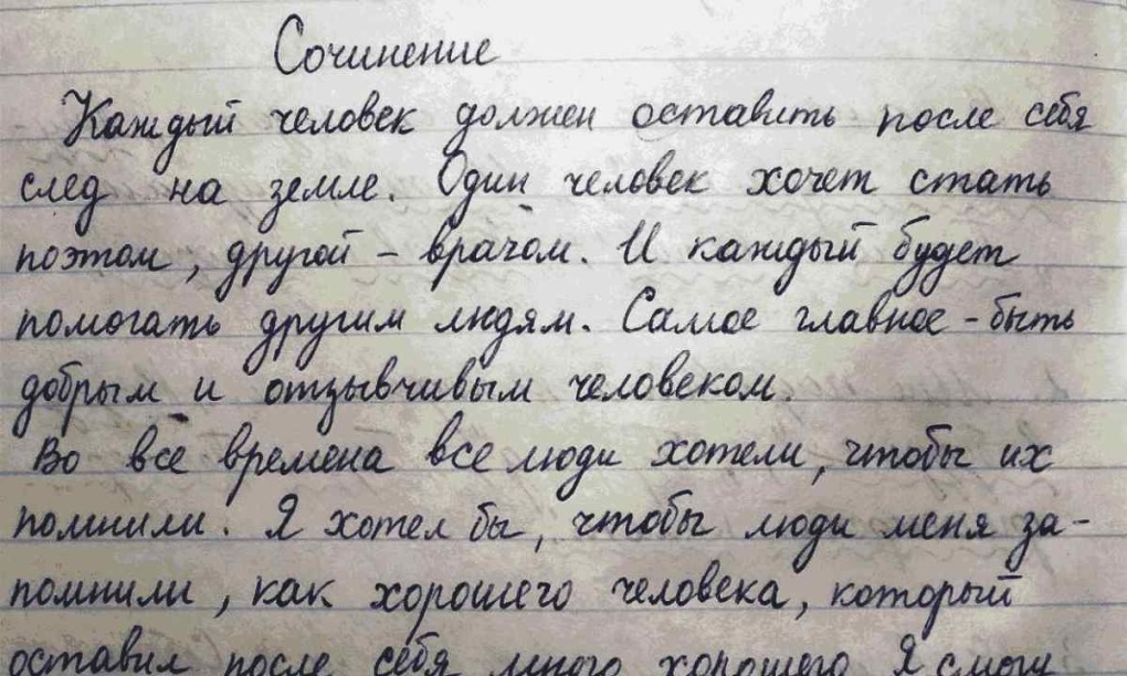 Маленькое сочинение