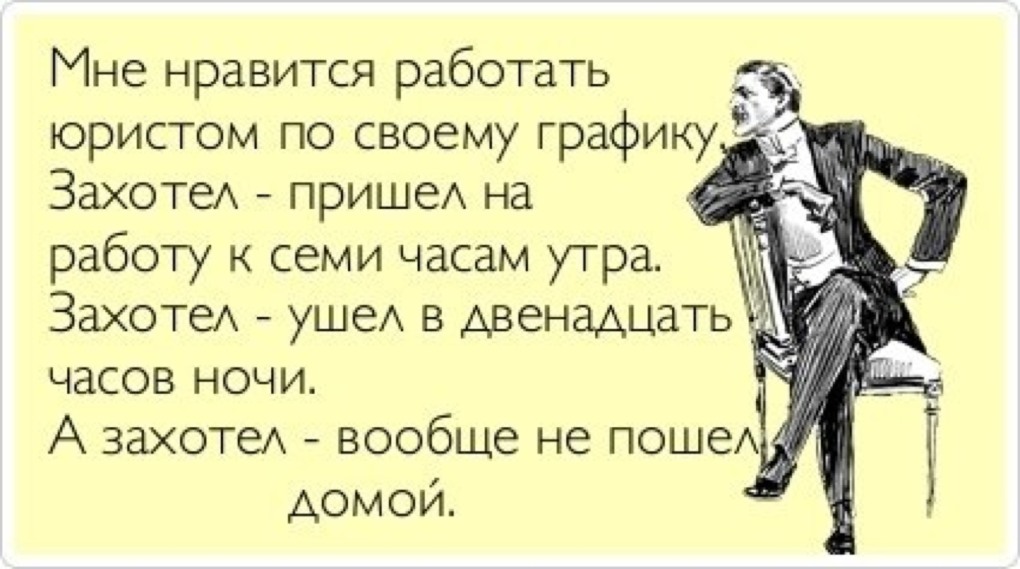 Приколы про юристов